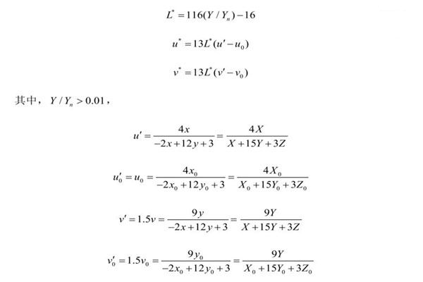 明度指數(shù)L和色品指數(shù)u、v表達式