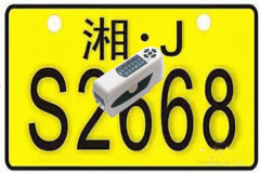 色差儀測(cè)量車(chē)牌顏色的差異